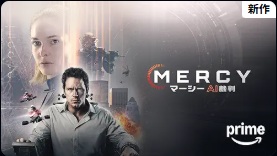 Mercy／マーシー　AI裁判